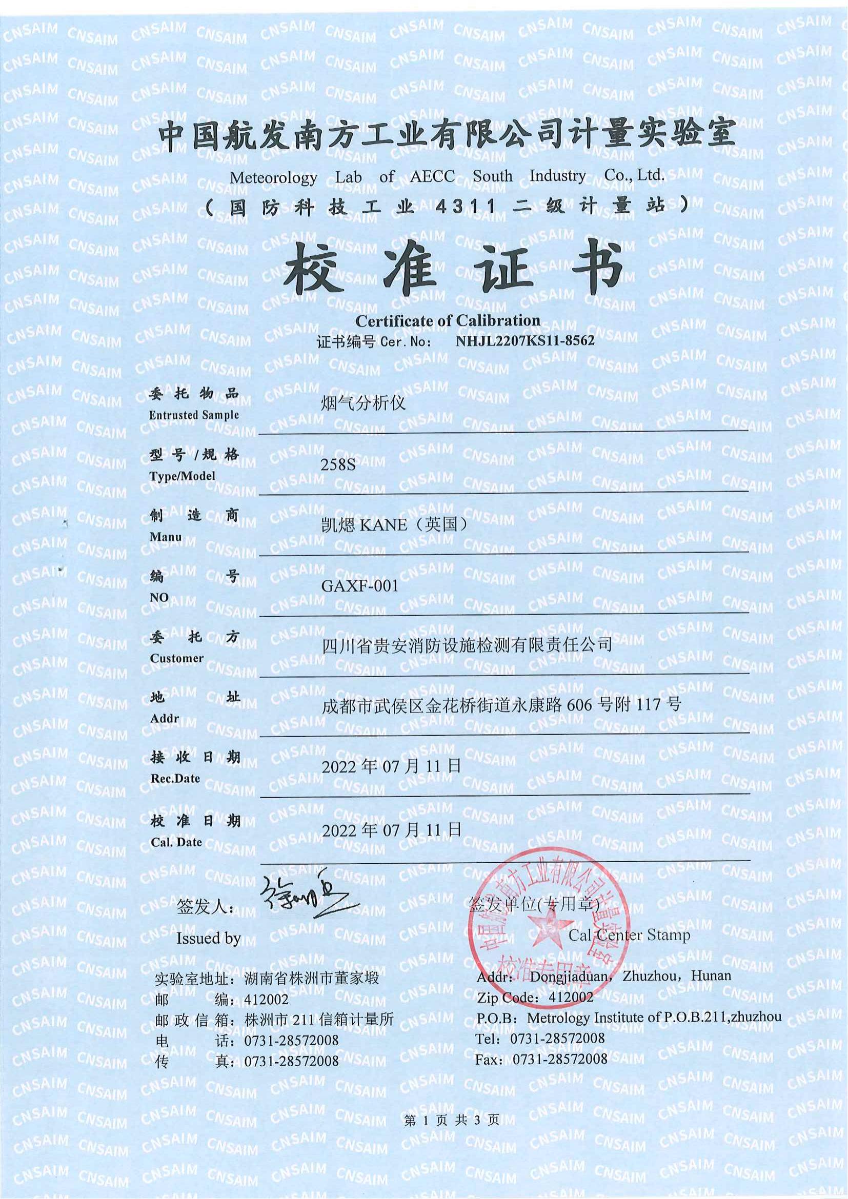 煙氣分析儀校準證書