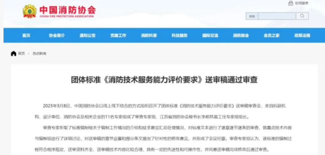 中國消防協(xié)會團體標準 《消防技術(shù)服務能力評價要求》 送審稿通過審查！