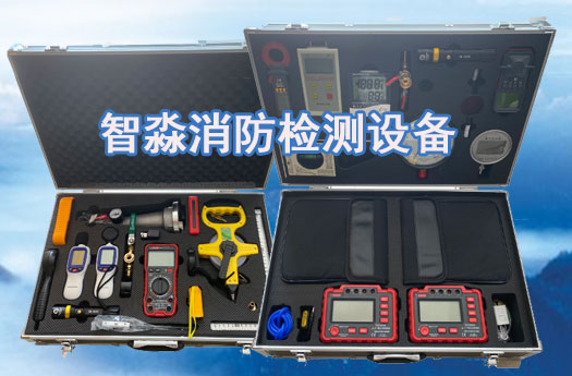 消防技術服務-消防設施維護保養(yǎng)檢測設備；消防安全評估設備