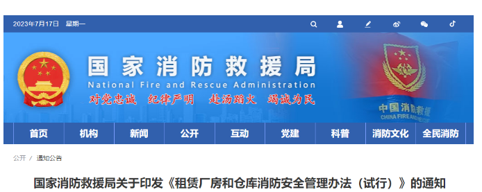 消防救援局關于印發(fā)《租賃廠房和倉庫消防安全管理辦法（試行）》的通知
