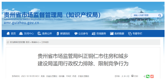 涉嫌濫用行政權力排除限制競爭，多地住建局被立案調查！