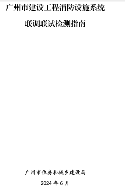 建設(shè)工程消防檢測(cè)全檢改抽檢！廣州打響全省炮！