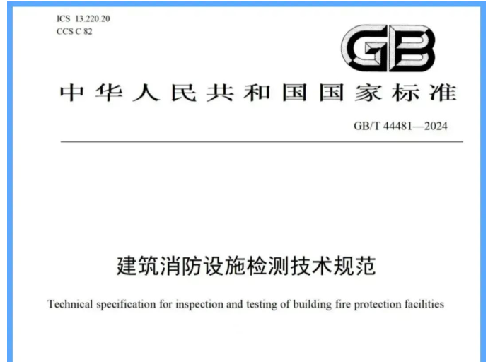 吐槽一下新國標《建筑消防設施檢測技術規范》帶來的困惑