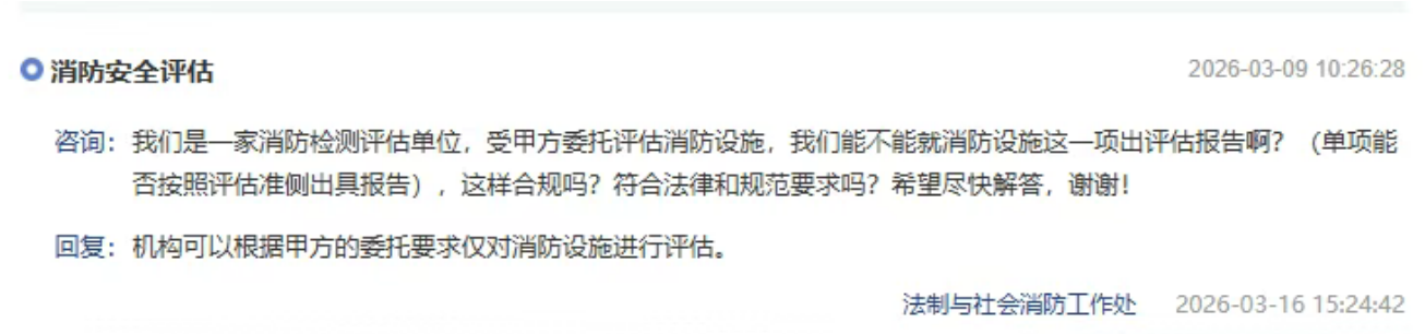 消防安全評估項目可否僅對消防設施進行評估、并出具評估報告？北京市消防救援總隊回復