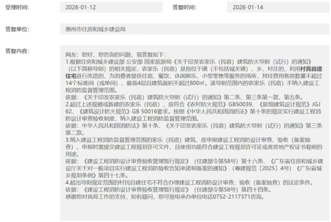 農家樂消防審驗如何執行有關規范的官方回復